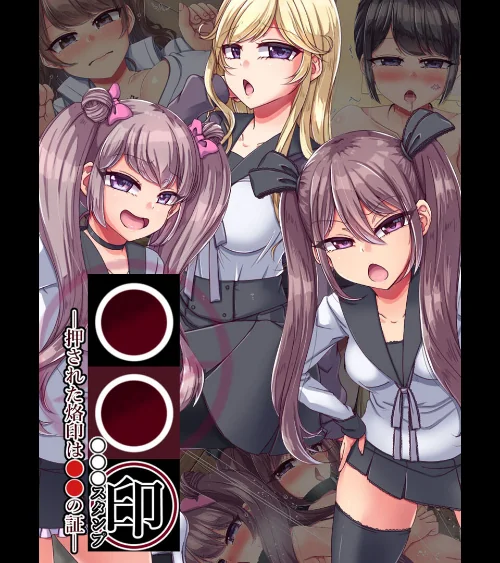 【エロ漫画】●●印―押された烙印は●●の証―/2025-01-10発売 試し読みサンプル 2ページ目
