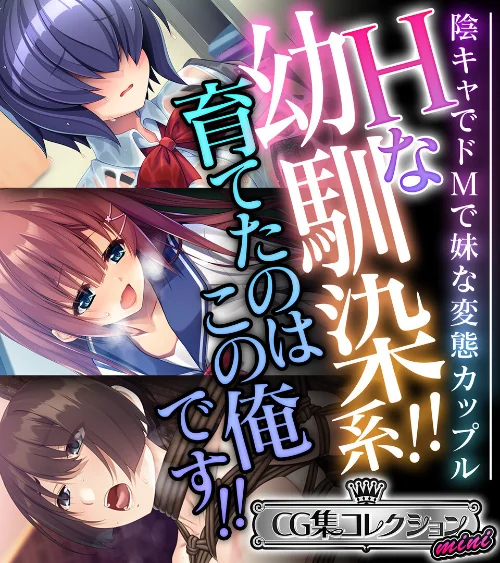 【エロ漫画】Hな幼馴染系!!育てたのはこの俺です!! 〜陰キャでドMで妹な変態カップル〜【CG集コレクション ミニ】/2025-01-10発売 試し読みサンプル 2ページ目
