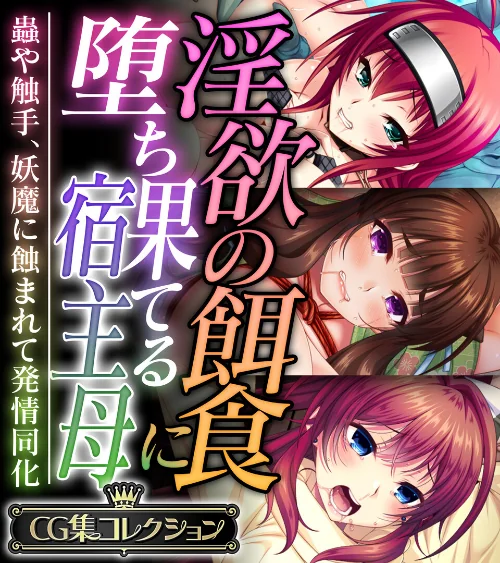 【エロ漫画】淫欲の餌食に堕ち果てる宿主母 〜蟲や触手、妖魔に蝕まれて発情同化〜【CG集コレクション】/2025-01-17発売 試し読みサンプル 2ページ目