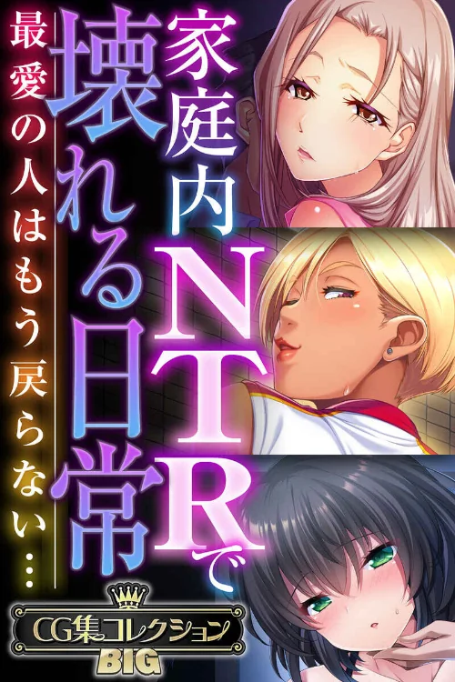 【エロ漫画】家庭内NTRで壊れる日常 〜最愛の人はもう戻らない…〜【CG集コレクションBIG】/2025-01-17発売 試し読みサンプル 2ページ目