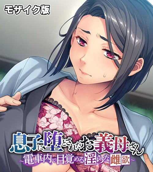【エロ漫画】息子に堕とされたお義母さん 〜電車内で目覚める淫らな雌欲〜 モザイク版/2025-01-18発売 試し読みサンプル 2ページ目