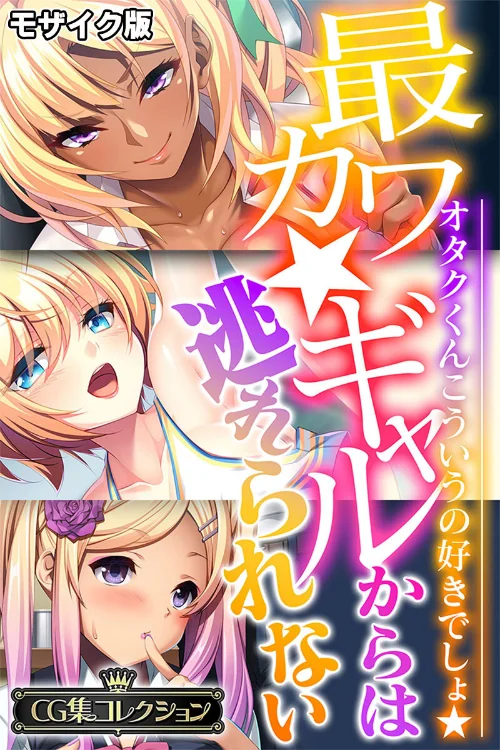 【エロ漫画】最カワ★ギャルからは逃れられない 〜オタクくんこういうの好きでしょ★〜 【CG集コレクション】 モザイク版/2025-01-18発売 試し読みサンプル 2ページ目