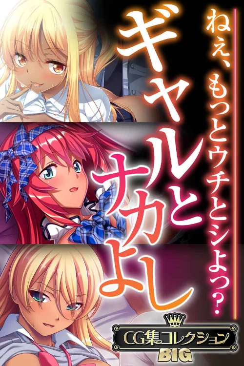 【エロ漫画】ギャルとナカよし 〜ねぇ、もっとウチとシよっ？〜【CG集コレクションBIG】/2025-01-24発売 試し読みサンプル 2ページ目