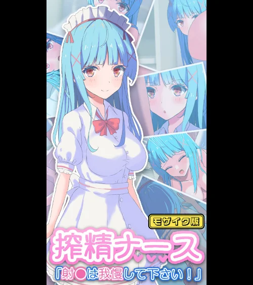 【エロ漫画】搾精ナース「射●は我慢してください！」 モザイク版/2025-01-25発売 試し読みサンプル 2ページ目