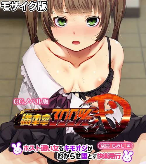 【エロ漫画】満車率300% 弐 筬島もみじ編 〜ホスト通い女をキモオジがわからせ堕とす快楽急行〜 モザイク版/2025-03-22発売 試し読みサンプル 2ページ目