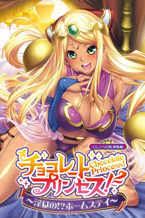 【エロ漫画】チョコレート・プリンセス!〜淫獄の!?ホームステイ〜 CGノベル版 総集編/2025-03-21発売 試し読みサンプル 2ページ目