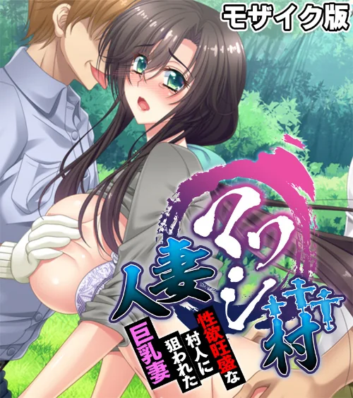 【エロ漫画】人妻マワシ村 〜性欲旺盛な村人に狙われた巨乳妻〜 モザイク版/2025-03-29発売 試し読みサンプル 2ページ目