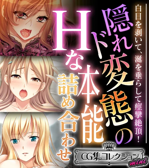 【エロ漫画】隠れド変態のHな本能詰め合わせ 〜白目を剥いて、涎を垂らして痙攣絶頂!〜【CG集コレクション ミニ】/2025-03-28発売 試し読みサンプル 2ページ目