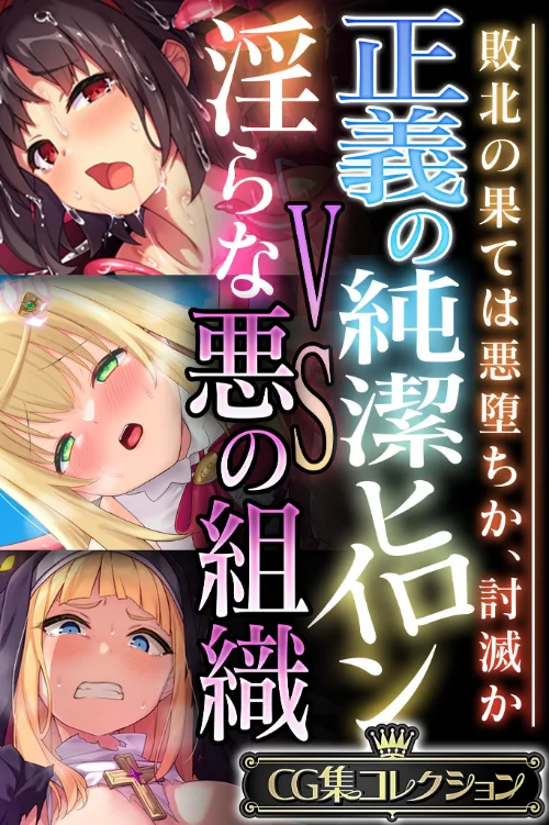 【エロ漫画】正義の純潔ヒロインVS淫らな悪の組織 〜敗北の果ては悪堕ちか、討滅か〜【CG集コレクション】/2025-03-28発売 試し読みサンプル 2ページ目