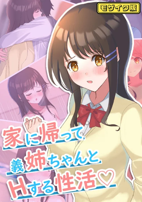 【エロ漫画】家に帰って義姉ちゃんとHする性活 モザイク版/2025-03-29発売 試し読みサンプル 2ページ目
