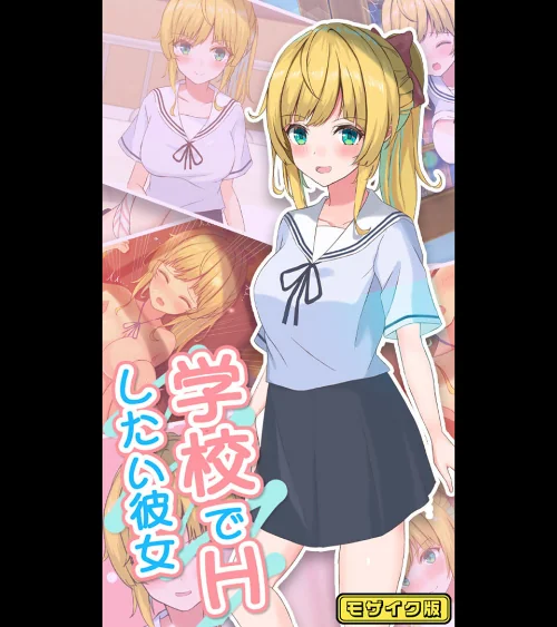 【エロ漫画】学校でHしたい彼女 モザイク版/2025-03-29発売 試し読みサンプル 2ページ目