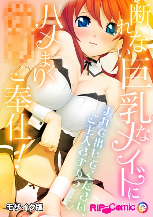 【エロ漫画】断れない巨乳なメイドにハメまくり●●ご奉仕！〜ナカで出してください、ご主人さまぁっ…〜モザイク版（単話）/2025-05-10発売 試し読みサンプル 2ページ目