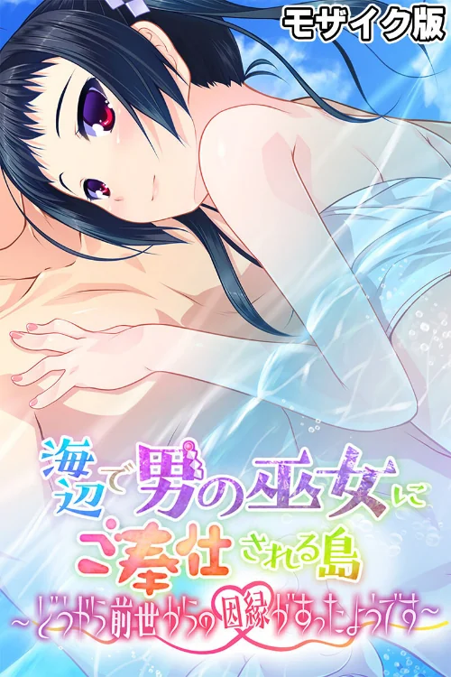 【エロ漫画】海辺で男の巫女にご奉仕される島 〜どうやら前世からの因縁があったようです〜 モザイク版/2025-05-17発売 試し読みサンプル 2ページ目