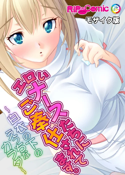 【エロ漫画】エロいナースたちにご奉仕されてます。〜白衣の下のえっちなカラダ〜モザイク版（単話）/2025-05-17発売 試し読みサンプル 2ページ目