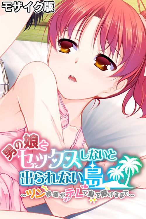 【エロ漫画】男の娘とセックスしないと出られない島 〜ツン後輩がデレて身を捧げるまで〜 モザイク版/2025-05-17発売 試し読みサンプル 2ページ目
