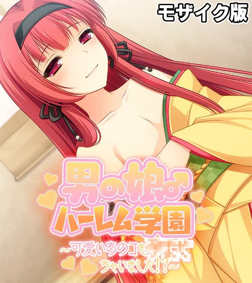 【エロ漫画】男の娘♂ハーレム学園 モザイク版/2025-05-17発売 試し読みサンプル 2ページ目