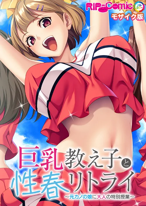 【エロ漫画】巨乳教え子と性春リトライ 〜元カノの娘に大人の特別授業〜 モザイク版/2025-05-24発売 試し読みサンプル 2ページ目