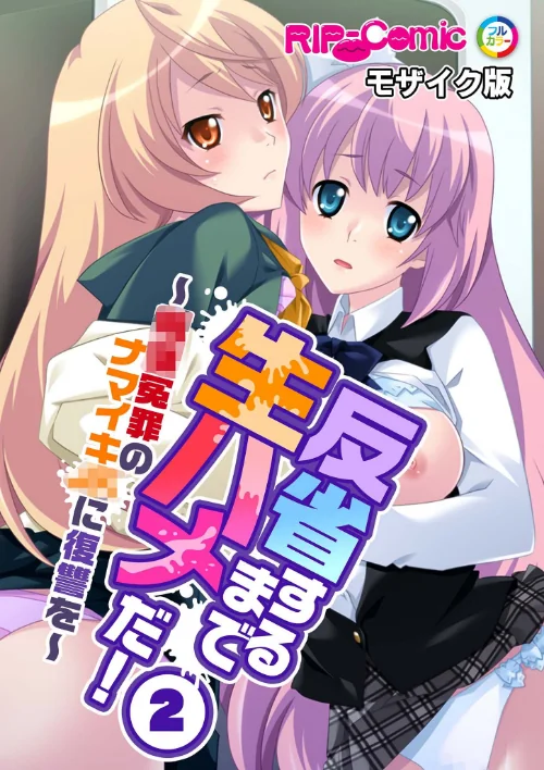 【エロ漫画】反省するまで生ハメだ！ 〜●●冤罪のナマイキ●●に復讐を〜モザイク版（単話）/2025-05-24発売 試し読みサンプル 2ページ目