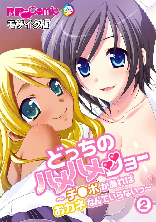 【エロ漫画】どっちのハメハメショー 〜チ●ポがあればおカネなんていらないっ〜モザイク版(単話)/2025-05-31発売 試し読みサンプル 2ページ目