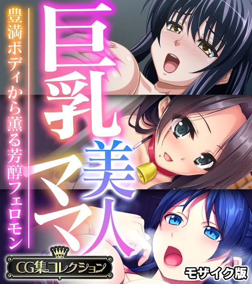 【エロ漫画】巨乳美人ママ 〜豊満ボディから薫る芳醇フェロモン〜【CG集コレクション】 モザイク版/2025-06-28発売 試し読みサンプル 2ページ目