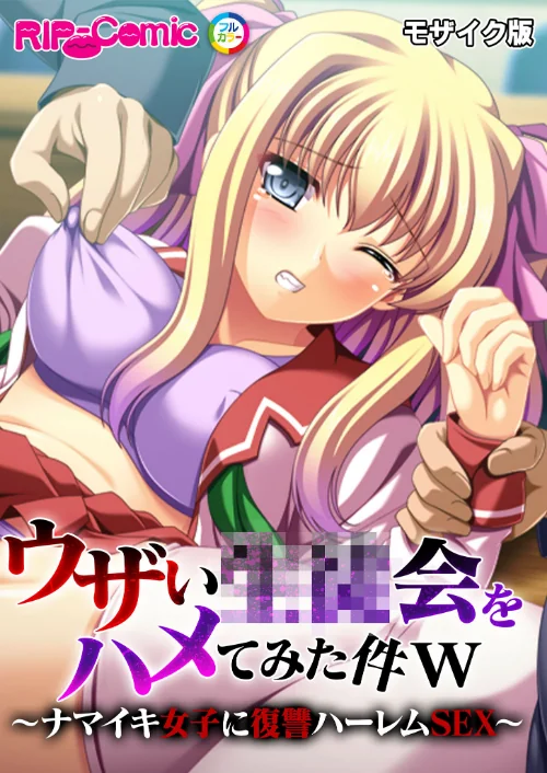 【エロ漫画】ウザい●●会をハメてみた件w 〜ナマイキ女子に復讐ハーレムSEX〜 モザイク版（単話）/2025-06-28発売 試し読みサンプル 2ページ目