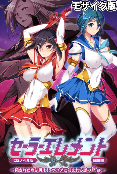 【エロ漫画】セーラーエレメント CGノベル版 モザイク版 総集編 〜穢された魔法戦士！！ カラダに刻まれる悪の淫欲〜/2025-07-05発売 試し読みサンプル 2ページ目