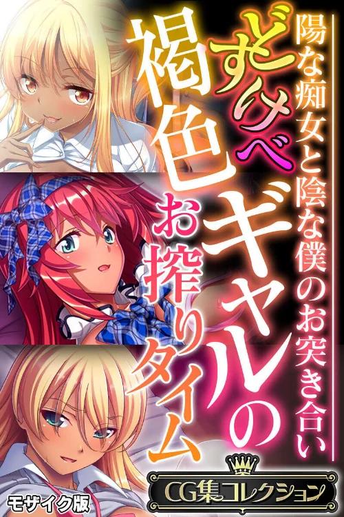 【エロ漫画】どすけべ褐色ギャルのお搾りタイム 〜陽な痴女と陰な僕のお突き合い〜【CG集コレクション】 モザイク版/2025-07-05発売 試し読みサンプル 2ページ目