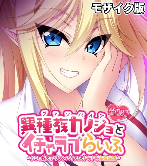 【エロ漫画】異種族カノジョ（ヴァンパイア）とイチャラブらいふ 〜ドSな教え子ヴァンパイアとのドキドキ主従生活〜 総集編  モザイク版/2025-07-12発売 試し読みサンプル 2ページ目