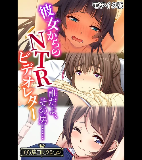 【エロ漫画】彼女からのNTRビデオレター 〜誰だよ、その男……〜【CG集コレクション】 モザイク版/2025-07-12発売 試し読みサンプル 2ページ目