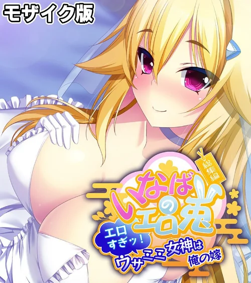 【エロ漫画】いなばのエロ兎 総集編 〜エロすぎッ！ウサミミ女神は俺の嫁〜 モザイク版/2025-07-19発売 試し読みサンプル 2ページ目
