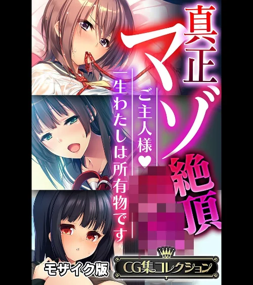 【エロ漫画】真正マゾ絶頂●● 〜ご主人様 一生わたしは所有物です〜【CG集コレクション】 モザイク版/2025-07-19発売 試し読みサンプル 2ページ目