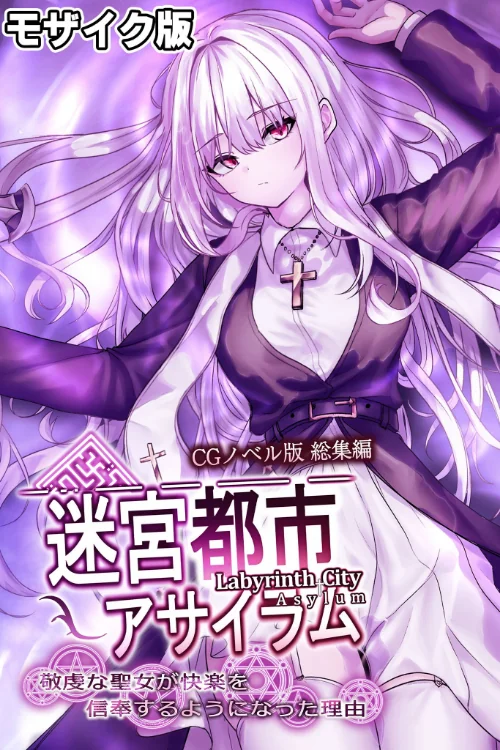 【エロ漫画】迷宮都市アサイラム CGノベル版 モザイク版 総集編 〜敬虔な聖女が快楽を信奉するようになった理由〜/2025-07-19発売 試し読みサンプル 2ページ目