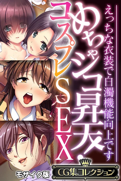 【エロ漫画】めちゃシコ昇天!コスプレSEX 〜えっちな衣装で白濁機能向上です〜【CG集コレクション】 モザイク版/2025-08-02発売 試し読みサンプル 2ページ目