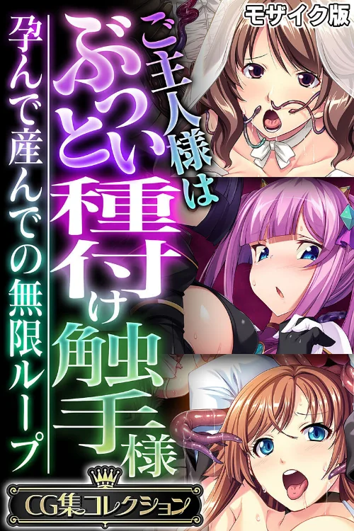 【エロ漫画】ご主人様はぶっとい種付け触手様 〜孕んで産んでの無限ループ〜【CG集コレクション】 モザイク版/2025-08-09発売 試し読みサンプル 2ページ目