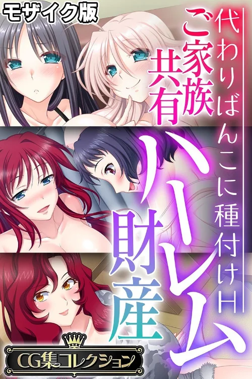 【エロ漫画】ご家族共有ハーレム財産 〜代わりばんこに種付けH〜【CG集コレクション】 モザイク版/2025-10-11発売 試し読みサンプル 2ページ目