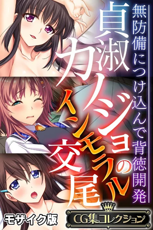 【エロ漫画】貞淑カノジョのインモラル交尾 〜無防備につけ込んで背徳開発〜【CG集コレクション】 モザイク版/2025-12-27発売 試し読みサンプル 2ページ目