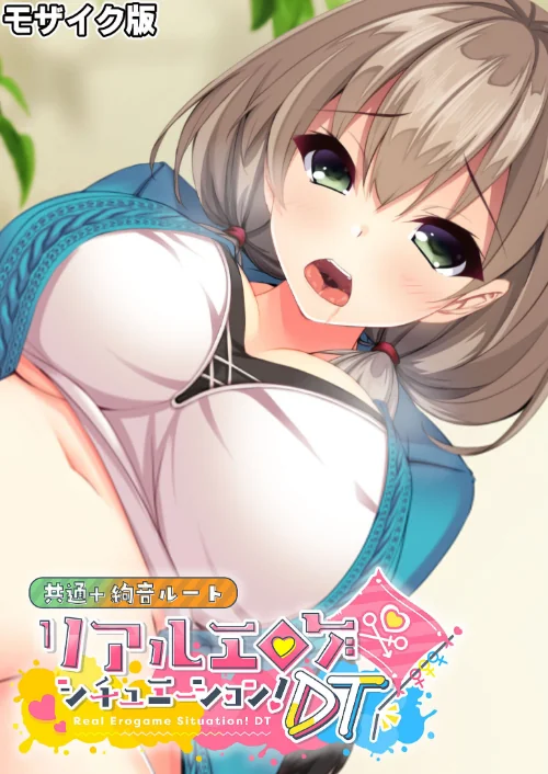 【エロ漫画】リアルエロゲシチュエーション!DT 共通+絢音ルート モザイク版/2025-12-27発売 試し読みサンプル 2ページ目