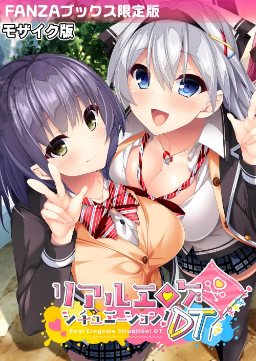 【エロ漫画】リアルエロゲシチュエーション!DT モザイク版 【FANZAブックス限定版】/2025-12-27発売 試し読みサンプル 2ページ目