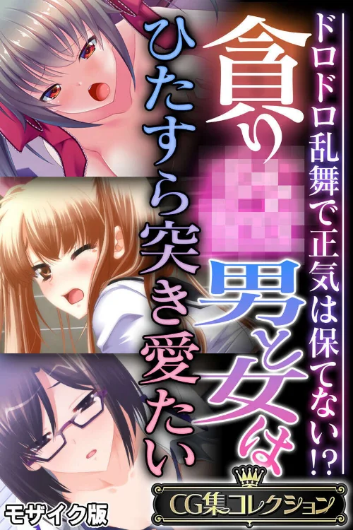 【エロ漫画】貪り● 男と女はひたすら突き愛たい 〜ドロドロ乱舞で正気は保てない！？〜【CG集コレクション】 モザイク版/2026-06-20発売 試し読みサンプル 2ページ目