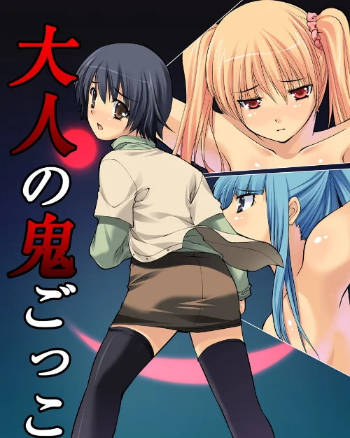 【エロ漫画】大人の鬼ごっこ/2016-11-04発売 試し読みサンプル 2ページ目