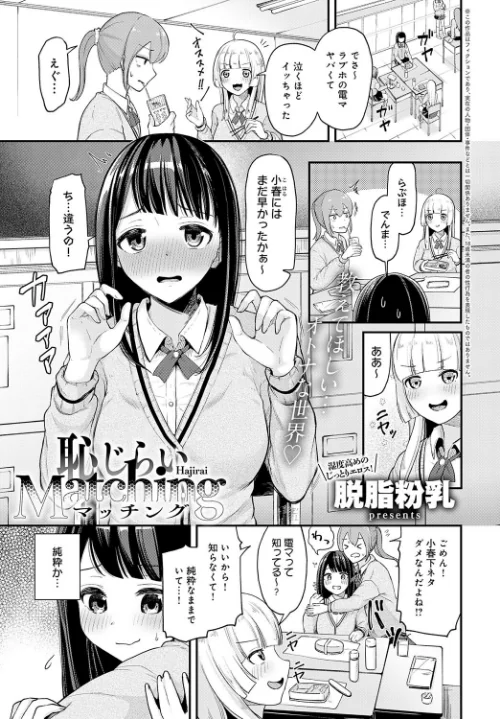 【エロ漫画】恥じらいMatching(単話)/2024-05-20発売 試し読みサンプル 2ページ目