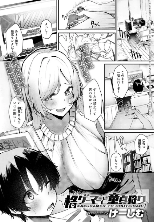 【エロ漫画】格ゲーマーと童貞狩り（単話）/2024-09-20発売 試し読みサンプル 2ページ目