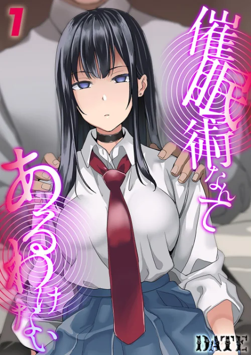 【エロ漫画】催●術なんてあるわけない(単話)/2024-10-04発売 試し読みサンプル 2ページ目