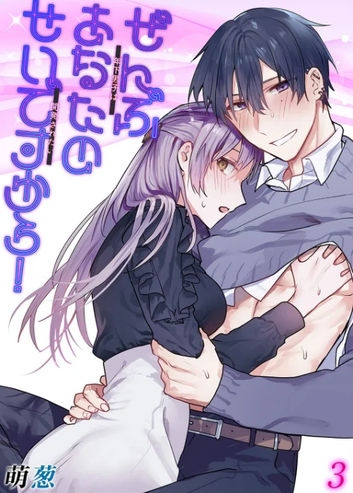 【エロ漫画】ぜんぶあなたのせいですから!-年下男子は開発されたい-(単話)/2024-10-25発売 試し読みサンプル 2ページ目