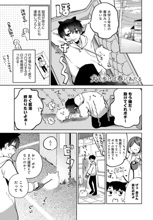 【エロ漫画】犬も歩けば春にあたる（単話）/2024-10-20発売 試し読みサンプル 2ページ目