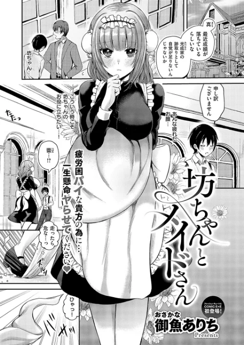 【エロ漫画】坊ちゃんとメイドさん(単話)/2024-11-08発売 試し読みサンプル 2ページ目