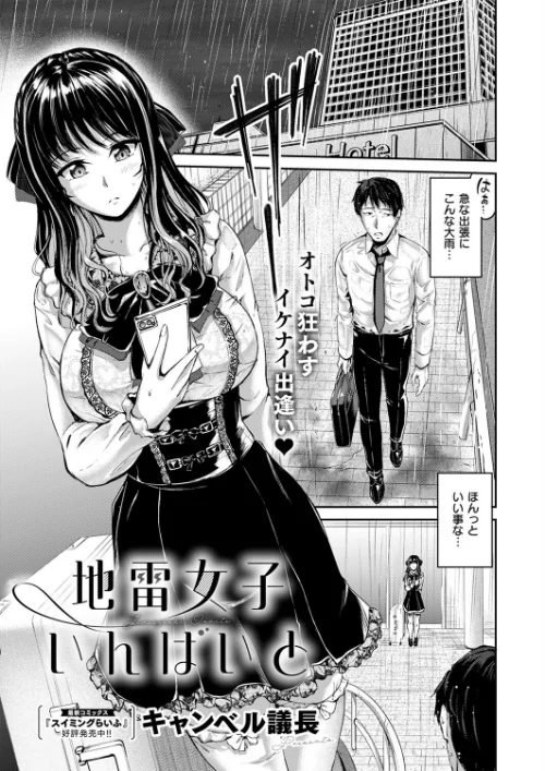 【エロ漫画】地雷女子いんばいと（単話）/2024-12-13発売 試し読みサンプル 2ページ目