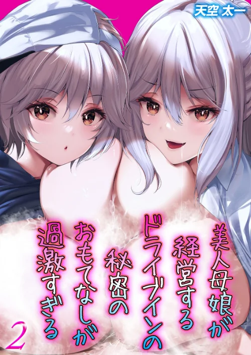 【エロ漫画】美人母娘が経営するドライブインの秘密のおもてなしが過激すぎる（単話）/2024-12-13発売 試し読みサンプル 2ページ目