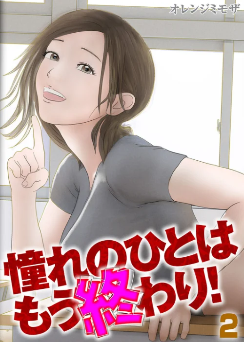 【エロ漫画】憧れのひとはもう終わり!(単話)/2025-01-10発売 試し読みサンプル 2ページ目
