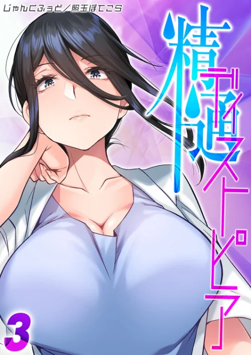 【エロ漫画】精通ディストピア(単話)/2025-01-10発売 試し読みサンプル 2ページ目